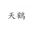 天鶴