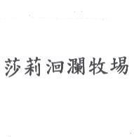 莎莉洄瀾牧場
