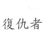 復仇者