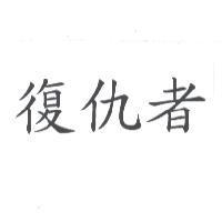 復仇者