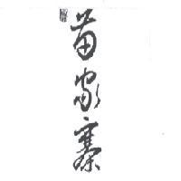 貴州苗家寨