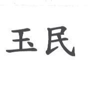 玉民