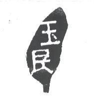 玉民及圖