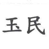 玉民