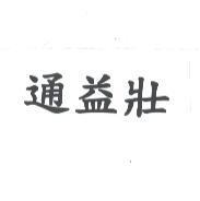 通益壯