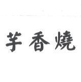 芋香燒