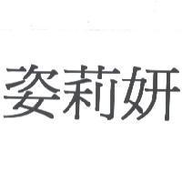 姿莉妍