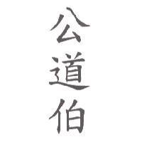公道伯