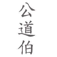 公道伯