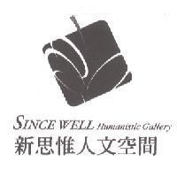 新思惟人文空間 SINCE WELL Humanistic Gallery