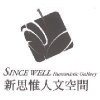 新思惟人文空間 SINCE WELL Humanistic Gallery