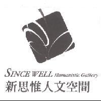 新思惟人文空間 SINCE WELL Humanistic Gallery