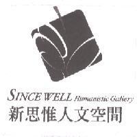 新思惟人文空間 SINCE WELL Humanistic Gallery