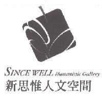 新思惟人文空間 SINCE WELL Humanistic Gallery
