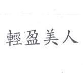 輕盈美人