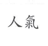 人氣