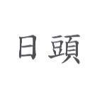 日頭