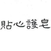 貼心護皂
