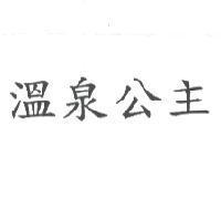 溫泉公主