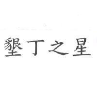 墾丁之星