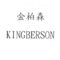 金柏森 KINGBERSON