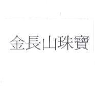 金長山珠寶