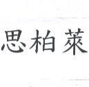 思柏萊