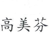 高美芬