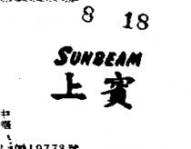 上賓 SUNBEAM