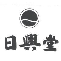 日興堂及圖