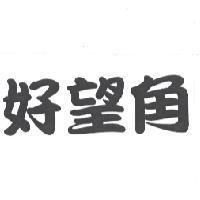 好望角