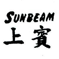 上賓 SUNBEAM
