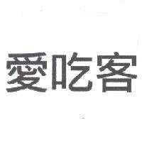 愛吃客