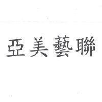 亞美藝聯