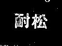 松耐