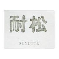 松耐 SUNLITE