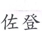 佐登