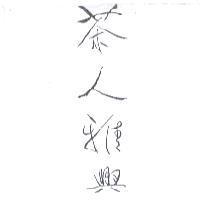 茶人雅興