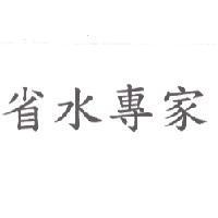 省水專家