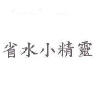 省水小精靈