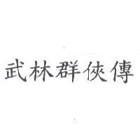 武林群俠傳