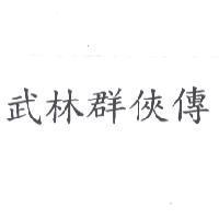 武林群俠傳