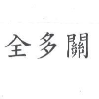 全多關