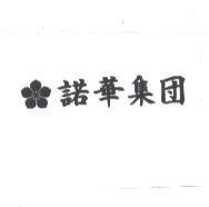 諾華集團及圖