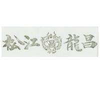松江龍昌及圖