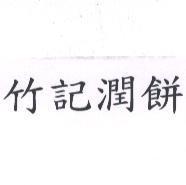 竹記潤餅
