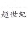 超世紀
