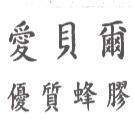 愛貝爾優質蜂膠