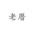 老厝