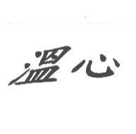 溫心